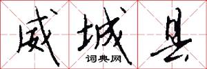 威城县怎么写好看