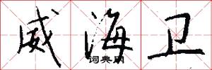 威海卫怎么写好看