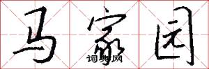马家园怎么写好看
