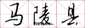 马陵县怎么写好看