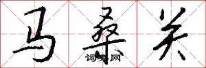马桑关怎么写好看