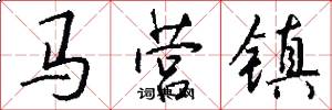 马营镇怎么写好看