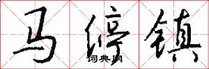 马停镇怎么写好看
