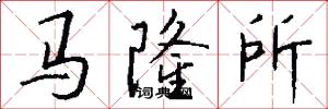 马隆所怎么写好看