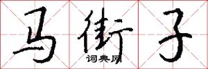马街子怎么写好看