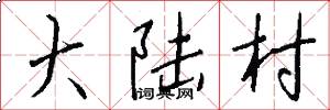 大陆村怎么写好看