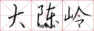 大陈岭怎么写好看