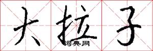 大拉子怎么写好看