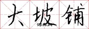 大坡铺怎么写好看