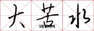 大苦水怎么写好看