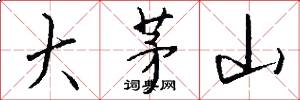 大茅山怎么写好看