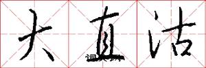 大直沽怎么写好看
