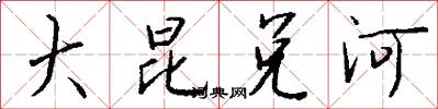 大昆兑河怎么写好看