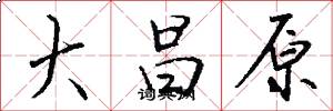 大昌原怎么写好看