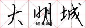 大明城怎么写好看