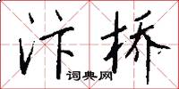 汴桥怎么写好看