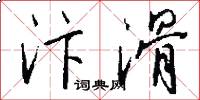 汴滑怎么写好看