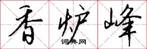 香炉峰怎么写好看
