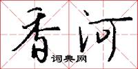 香河怎么写好看