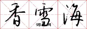 香雪海怎么写好看