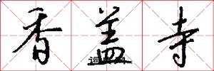香盖寺怎么写好看
