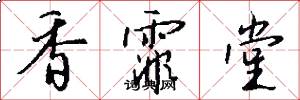 香霏堂怎么写好看