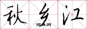 秋乡江怎么写好看