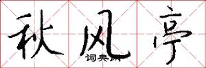 秋风亭怎么写好看