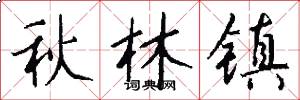 秋林镇怎么写好看