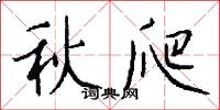秋爬怎么写好看
