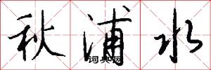 秋浦水怎么写好看