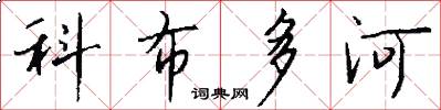 科布多河怎么写好看