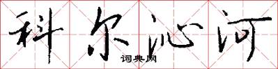 科尔沁河怎么写好看
