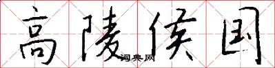 高陵侯国怎么写好看