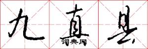 九真县怎么写好看