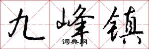 九峰镇怎么写好看