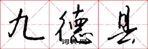 九德县怎么写好看