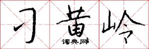 刁黄岭怎么写好看