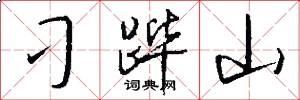 刁跸山怎么写好看