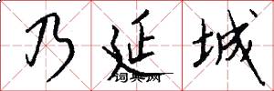 乃延城怎么写好看