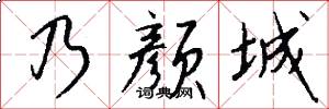乃颜城怎么写好看