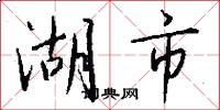 湖市怎么写好看