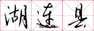 湖连县怎么写好看