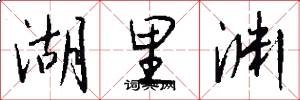 湖里渊怎么写好看