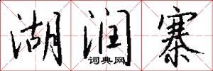 湖润寨怎么写好看
