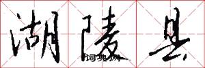 湖陵县怎么写好看