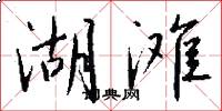 湖滩怎么写好看