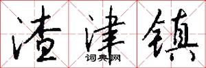 渣津镇怎么写好看