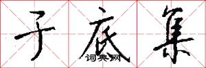 于底集怎么写好看