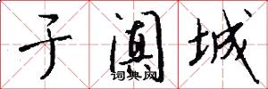 于阗城怎么写好看